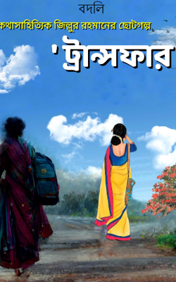 বদলি