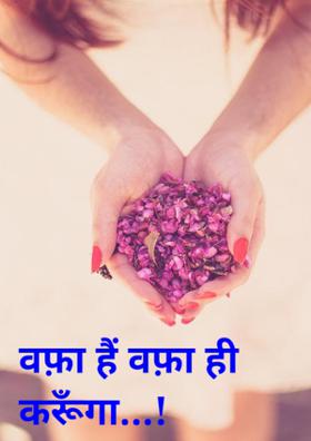 वफ़ा हैं वफ़ा ही करूँगा...!