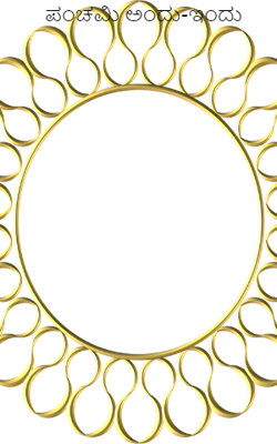 ಪಂಚಮಿ ಅಂದು-ಇಂದು