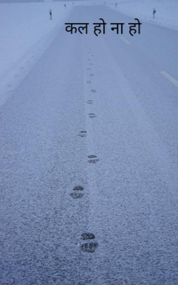 कल हो ना हो