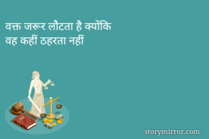 वक्त जरूर लौटता है क्योंकि
वह कहीं ठहरता नहीं 