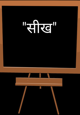"सीख"
