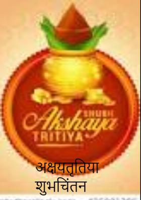 अक्षयतृतिया शुभचिंतन