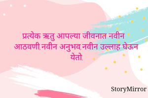 प्रत्येक ऋतु आपल्या जीवनात नवीन आठवणी,नवीन अनुभव,नवीन उल्लाह घेऊन येतो.