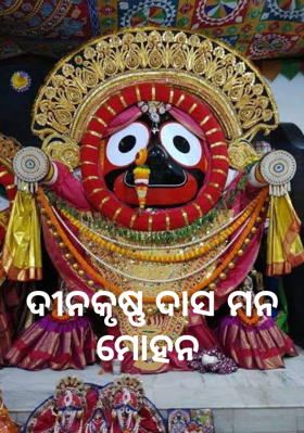 ଦୀନକୃଷ୍ଣ ଦାସ ମନ ମୋହନ
