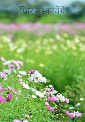 फिर मुस्कायेंगे