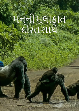 મનની મુલાકાત દોસ્ત સાથે