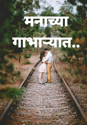 मनाच्या गाभार्‍यात