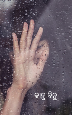 କାନ୍ତ ବିନୁ