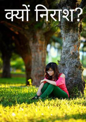 क्यों निराश?