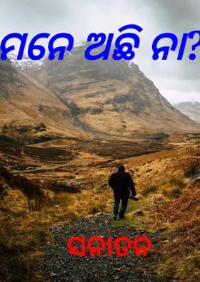 ମନେ ଅଛି ନା?