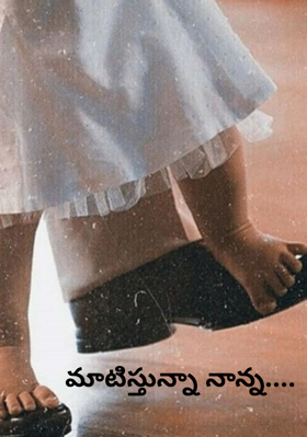 మాటిిస్తున్నా నాన్న....