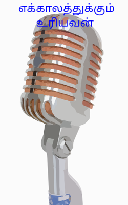 எக்காலத்துக்கும் உரியவன்