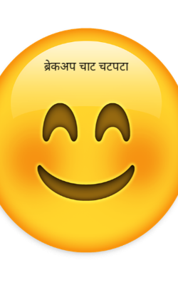 ब्रेकअप चाट चटपटा