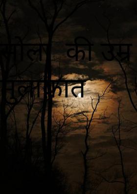 सोलह  की उम्र  की मुलाक़ात