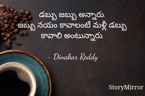 డబ్బు జబ్బు అన్నారు.
జబ్బు నయం కావాలంటే మళ్లీ డబ్బు కావాలి అంటున్నారు.

- Dinakar Reddy