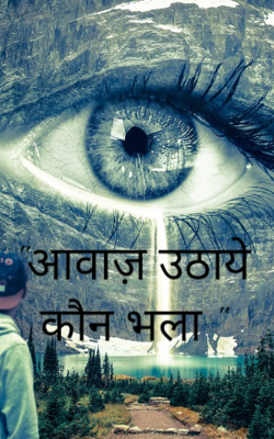 "आवाज़ उठाये कौन भला "