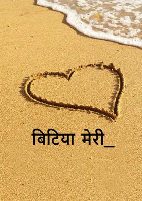 बिटिया मेरी