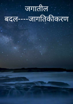 जगातील बदल----जागतिकीकरण