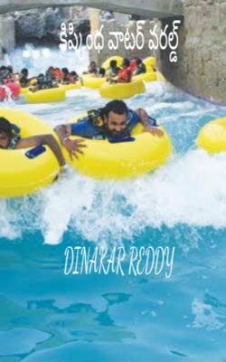 కిష్కింధ వాటర్ వరల్డ్