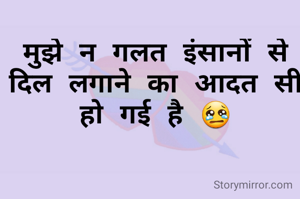 मुझे न गलत इंसानों से दिल लगाने का आदत सी हो गई है 😢