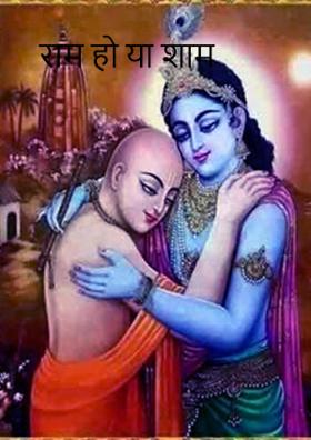 राम हो या शाम
