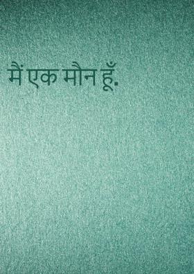 मैं एक मौन हूँ.