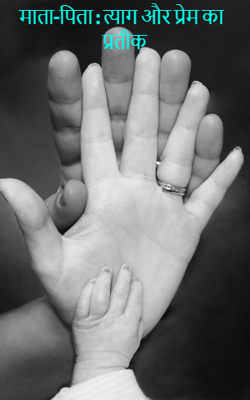 माता-पिता – त्याग और प्रेम का प्रतीक