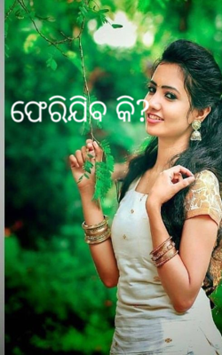 ଫେରିଯିବ କି?