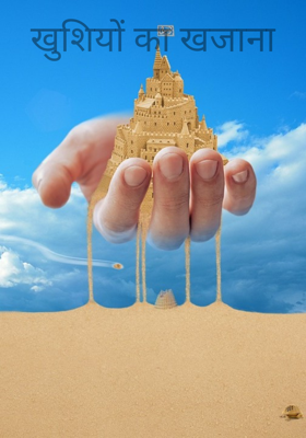 खुशियों का खजाना