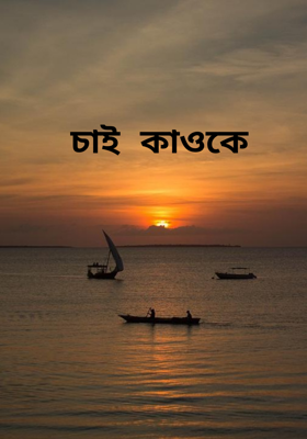 চাই কাওকে
