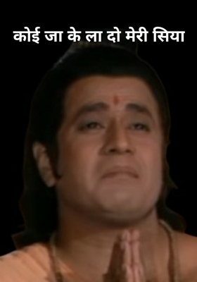 कोई जा के ला दो मेरी सिया