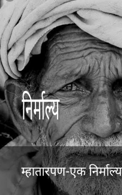 निर्माल्य