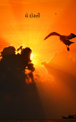 યે દોસ્તી