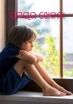 ସମୟର ଖେଳନା