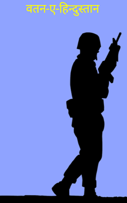 वतन-ए-हिन्दुस्तान