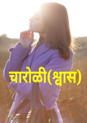 चारोळी (श्वास)