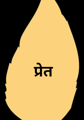 प्रेत
