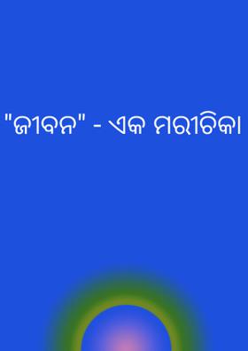 "ଜୀବନ" - ଏକ ମରୀଚିକା