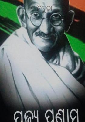 ଗାନ୍ଧିବୁଢା 