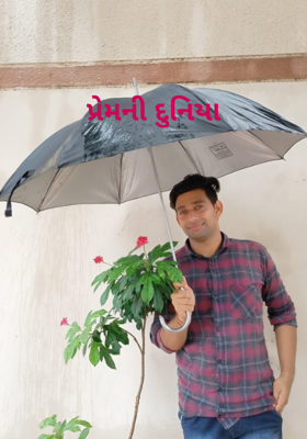 પ્રેમની દુનિયા