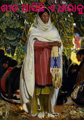 ଶୀତ ଆସିଛି ଏ ଧାରାକୁ