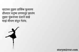 व्हटावर तुझ्या...