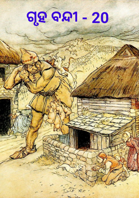 ଗୃହ ବନ୍ଦୀ - 20