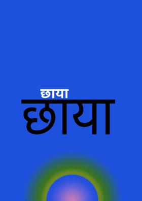 छाया