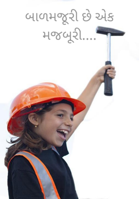 બાળમજૂરી છે એક મજબૂરી