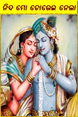 ନିଦ ମୋ ଚୋରେଇ ନେଲା