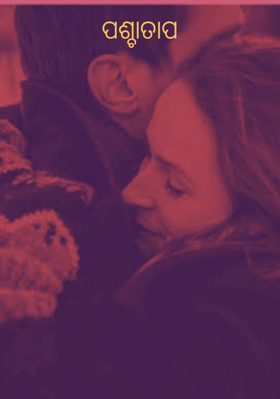 ପଶ୍ଚାତାପ