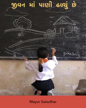 જીવનમાં પાણી ઢળ્યું છે