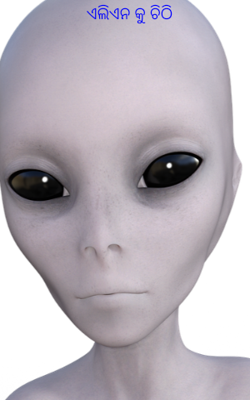 ଏଲିଏନ କୁ ଚିଠି